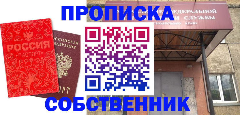 прописка от собственника в Заозёрске